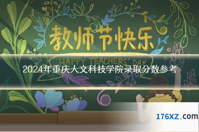 2024年重庆人文科技学院录取分数参考