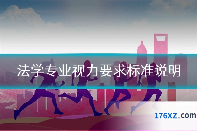 法学专业视力要求标准说明
