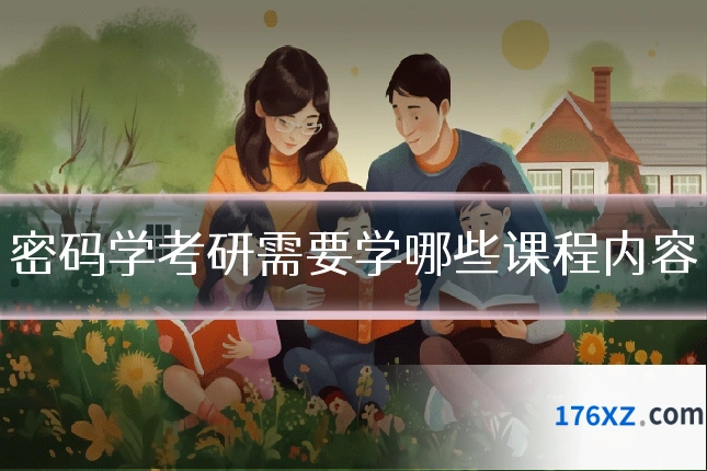 密码学考研需要学哪些课程内容