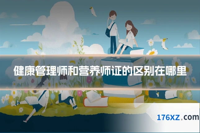 健康管理师和营养师证的区别在哪里