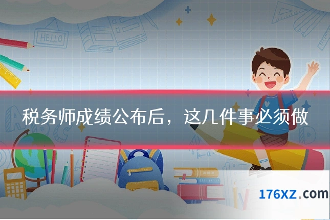 税务师成绩公布后，这几件事必须做