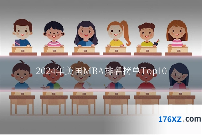 2024年美国MBA排名榜单Top10