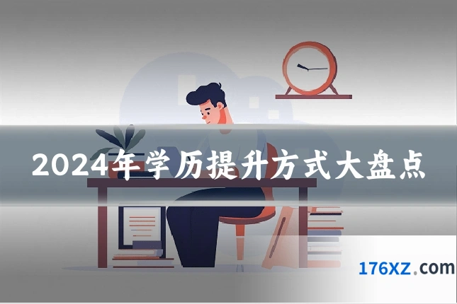 2024年学历提升方式大盘点