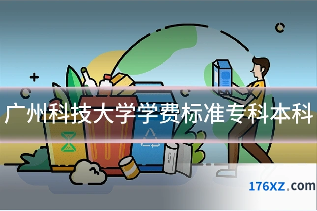 广州科技大学学费标准专科本科