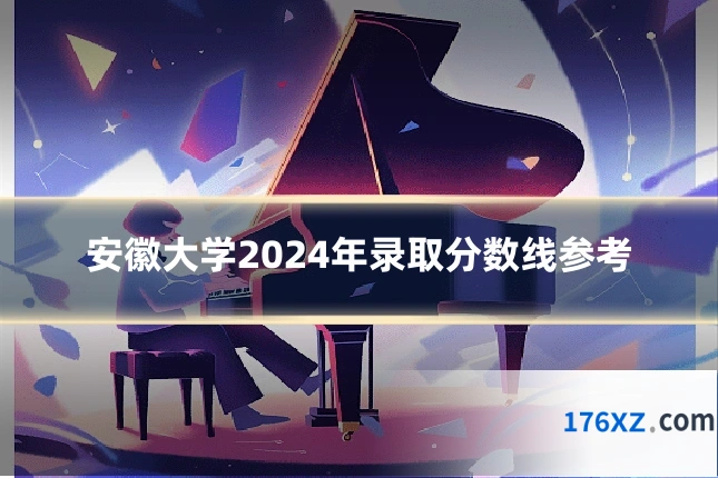 安徽大学2024年录取分数线参考