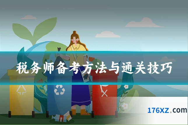 税务师备考方法与通关技巧