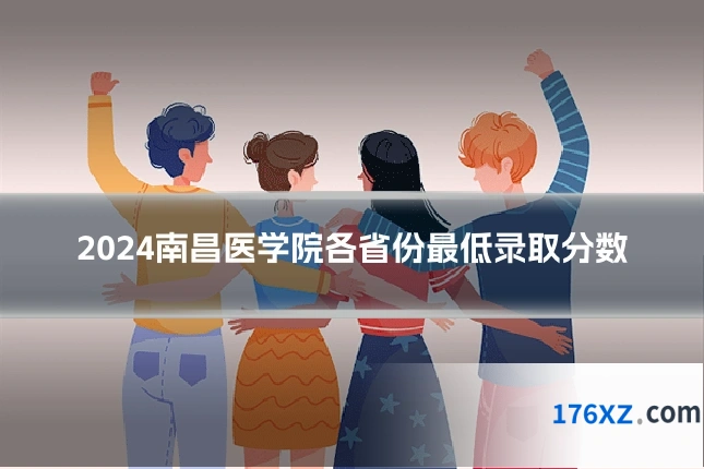 2024南昌医学院各省份最低录取分数