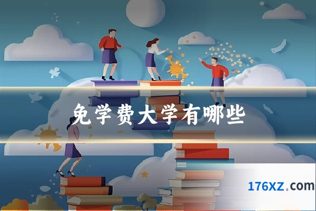 免学费大学有哪些