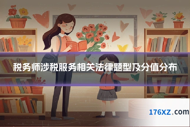 税务师涉税服务相关法律题型及分值分布