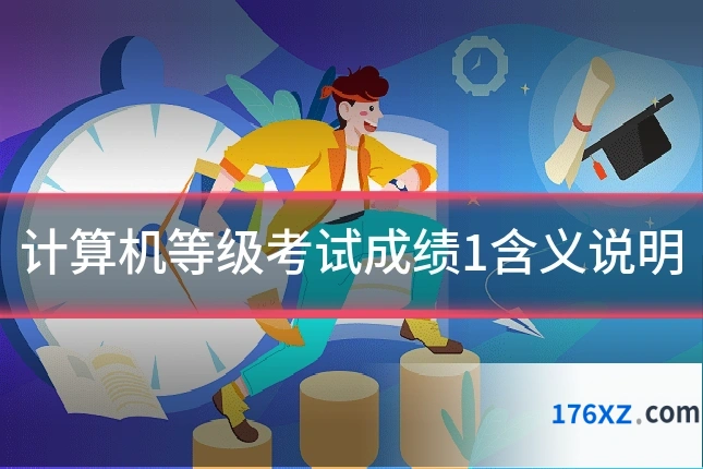 计算机等级考试成绩1含义说明