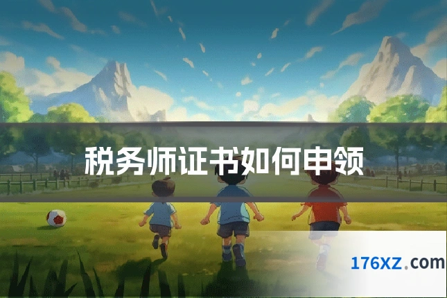 税务师证书如何申领