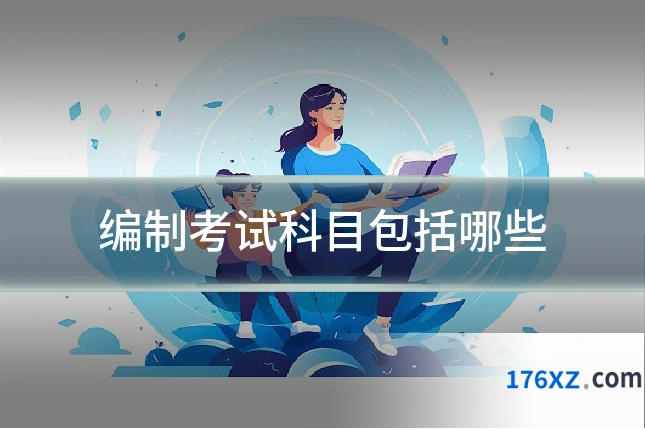 编制考试科目包括哪些