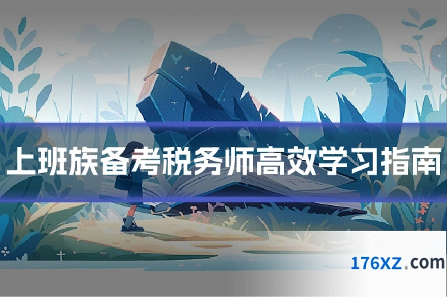 上班族备考税务师高效学习指南