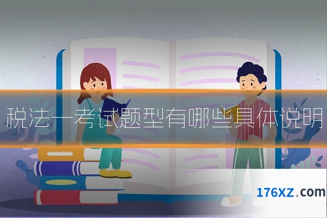 税法一考试题型有哪些具体说明