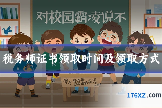 税务师证书领取时间及领取方式