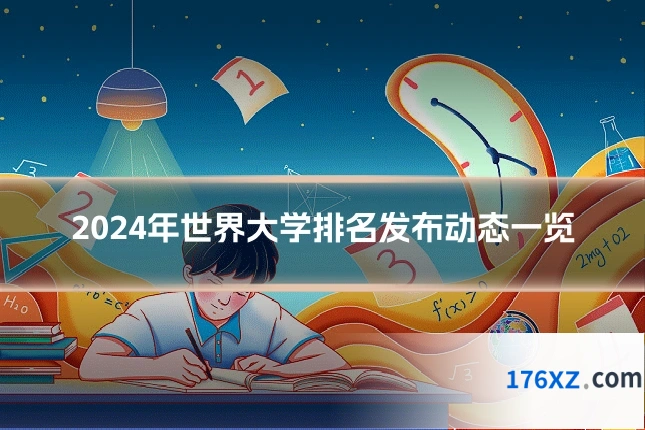 2024年世界大学排名发布动态一览