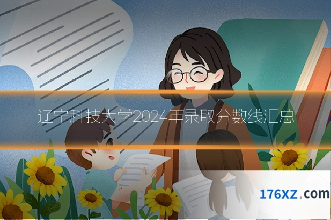 辽宁科技大学2024年录取分数线汇总