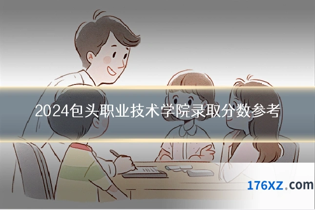 2024包头职业技术学院录取分数参考