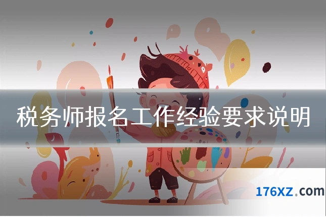 税务师报名工作经验要求说明