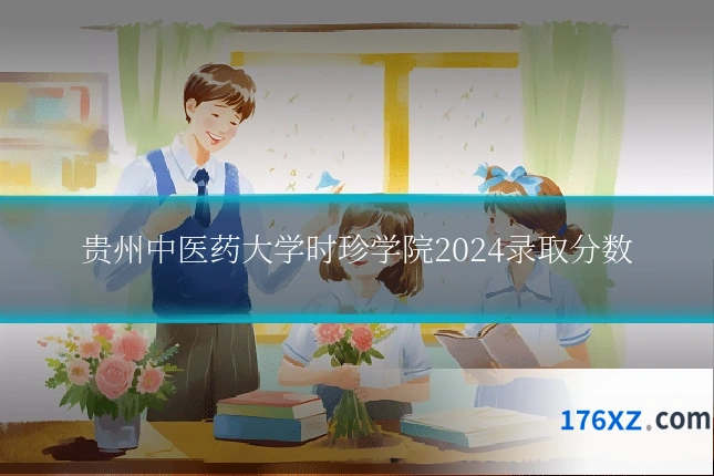 贵州中医药大学时珍学院2024录取分数