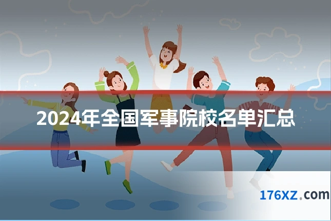 2024年全国军事院校名单汇总