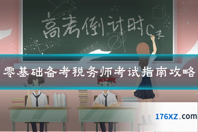 零基础备考税务师考试指南攻略
