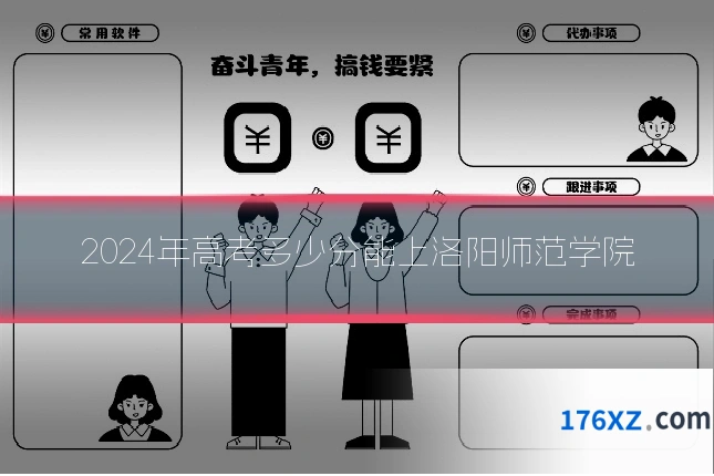 2024年高考多少分能上洛阳师范学院