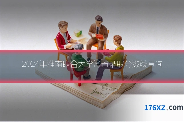 2024年淮南联合大学各省录取分数线查询