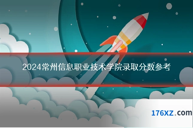 2024常州信息职业技术学院录取分数参考
