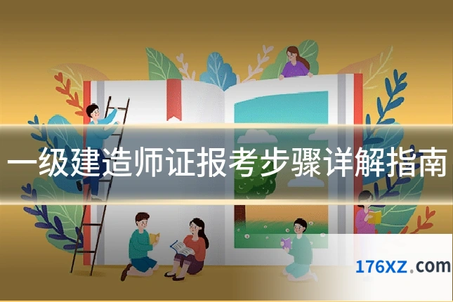 一级建造师证报考步骤详解指南