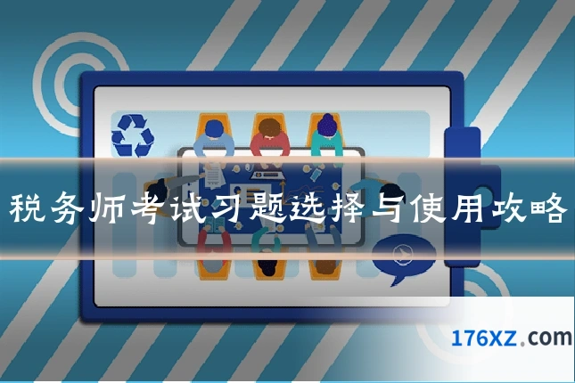 税务师考试习题选择与使用攻略