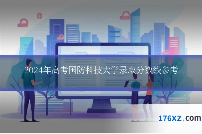 2024年高考国防科技大学录取分数线参考
