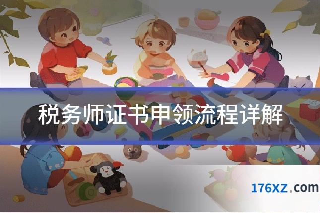 税务师证书申领流程详解