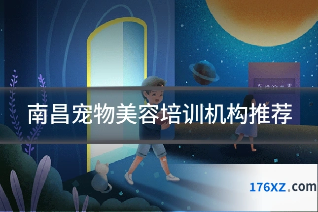 南昌宠物美容培训机构推荐