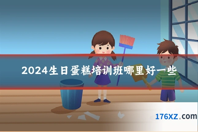 2024生日蛋糕培训班哪里好一些
