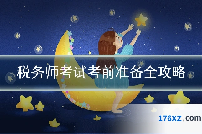 税务师考试考前准备全攻略