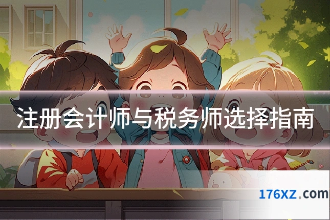 注册会计师与税务师选择指南
