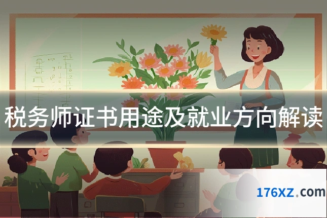 税务师证书用途及就业方向解读