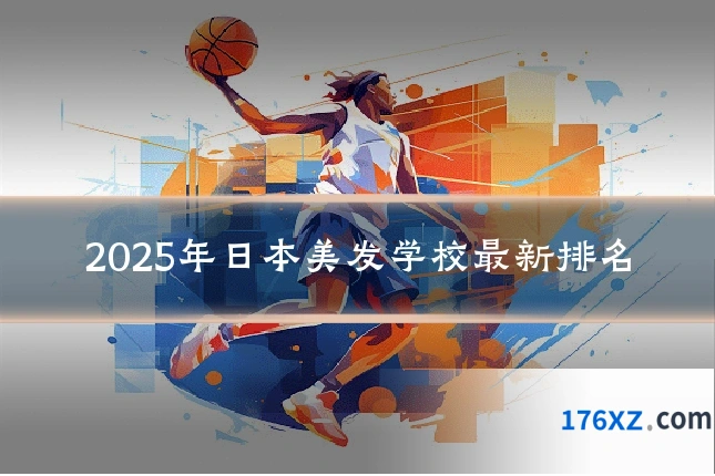 2025年日本美发学校最新排名