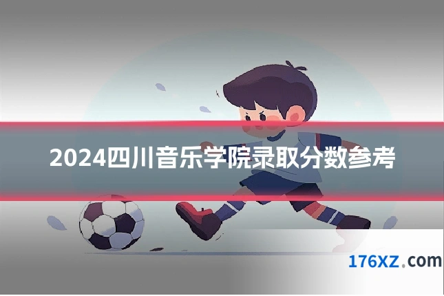 2024四川音乐学院录取分数参考