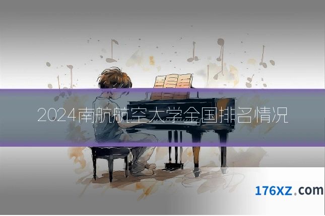 2024南航航空大学全国排名情况