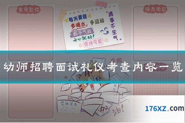 幼师招聘面试礼仪考查内容一览
