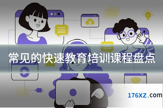 常见的快速教育培训课程盘点
