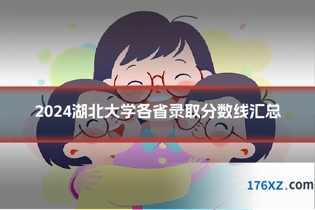 2024湖北大学各省录取分数线汇总