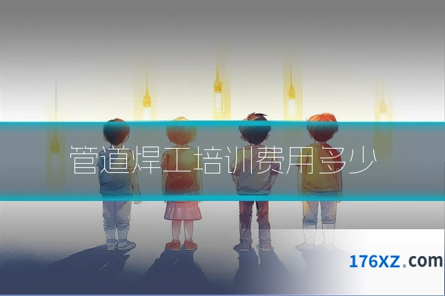 管道焊工培训费用多少