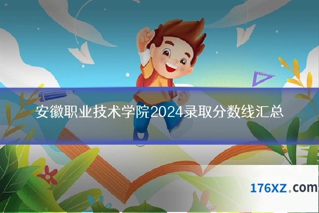 安徽职业技术学院2024录取分数线汇总