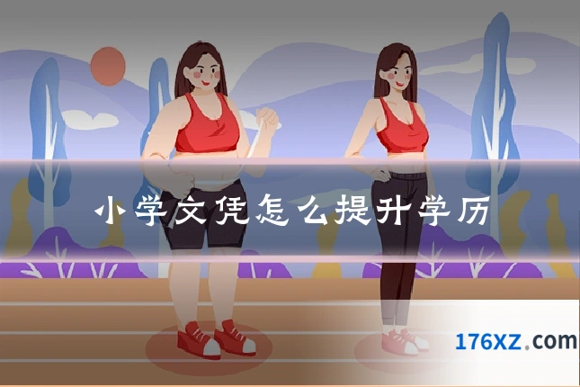 小学文凭怎么提升学历