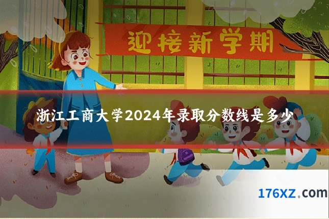 浙江工商大学2024年录取分数线是多少