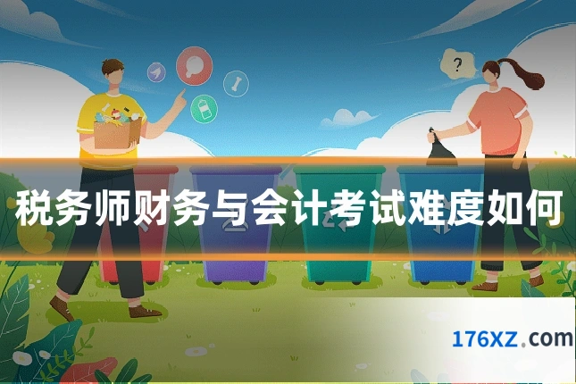 税务师财务与会计考试难度如何