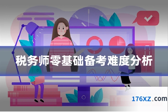 税务师零基础备考难度分析